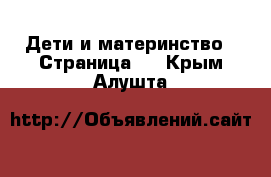  Дети и материнство - Страница 4 . Крым,Алушта